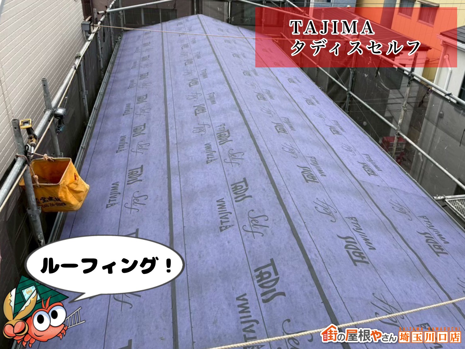 TAJIMAタディスセルフ　ルーフィング！